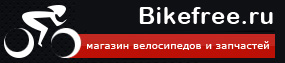 Bikefree - интернет магазин велотоваров, велосипедов и аксессуаров в Благовещенске и по всей России. Купить велосипед. Велосипеды Благовещенск